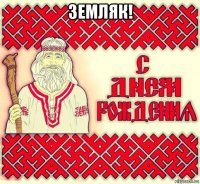 земляк! 