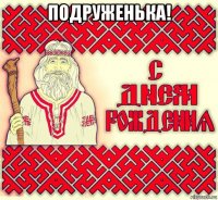 подруженька! 