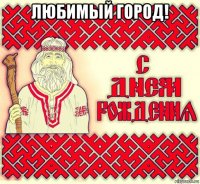 любимый город! 