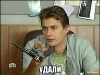  удали