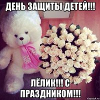 день защиты детей!!! лёлик!!! с праздником!!!