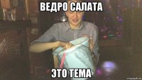 ведро салата это тема