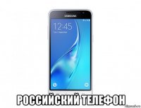  российский телефон