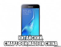  китайский, смартфон,made in china