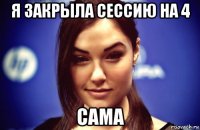 я закрыла сессию на 4 сама