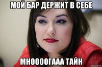 мой бар держит в себе мноооогааа тайн