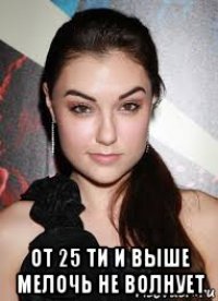  от 25 ти и выше мелочь не волнует