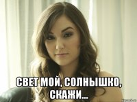  свет мой, солнышко, скажи...