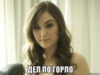  дел по горло