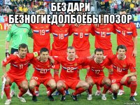 бездари безногиедолбоёбы позор 