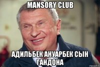 mansory club адильбек ануарбек сын гандона