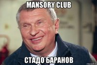 mansory club стадо баранов