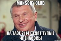 mansory club на тазе 2114 ездят тупые членасосы
