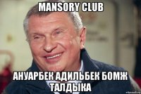 mansory club ануарбек адильбек бомж талдыка