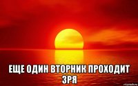  еще один вторник проходит зря