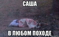 саша в любом походе