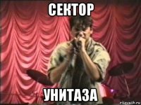 сектор унитаза