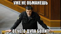 уже не обманешь отчего дупа болит