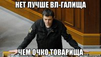 нет лучше вл-галища чем очко товарища