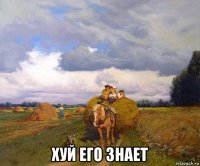  хуй его знает