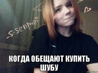  когда обещают купить шубу