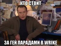 кто стоит за гей парадами в wrike