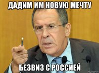 дадим им новую мечту безвиз с россией