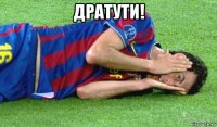 дратути! 