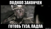 подкоп закончен готовь туза, падла