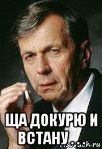  ща докурю и встану . . .