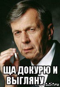  ща докурю и выгляну . . .