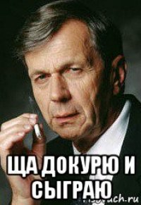  ща докурю и сыграю