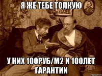я же тебе толкую у них 100руб/м2 и 100лет гарантии