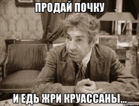 продай почку и едь жри круассаны...