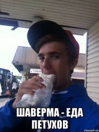  шаверма - еда петухов
