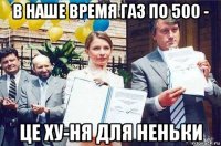 в наше время газ по 500 - це ху-ня для неньки