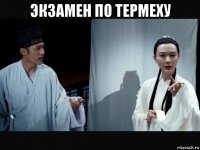 экзамен по термеху 