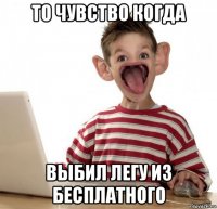 то чувство когда выбил легу из бесплатного