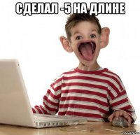 сделал -5 на длине 