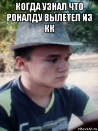 когда узнал что роналду вылетел из кк 