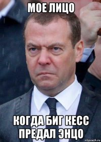 мое лицо когда биг кесс предал энцо