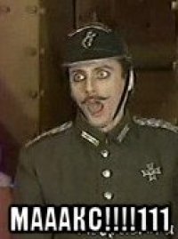  мааакс!!!!111