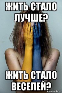 жить стало лучше? жить стало веселей?