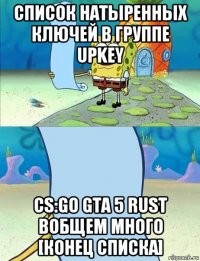 список натыренных ключей в группе upkey cs:go gta 5 rust вобщем много [конец списка]