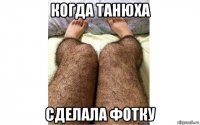 когда танюха сделала фотку