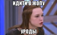 идити в жопу уроды