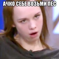 ачко себе возьми пёс 