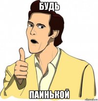 будь паинькой