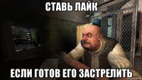 ставь лайк если готов его застрелить