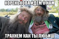 коренькова идем к нам трахнем как ты любиш